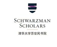 清华大学苏世民书院