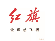 红旗